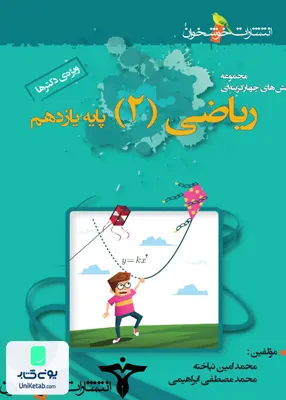 کتاب ریاضی یازدهم تجربی خوشخوان