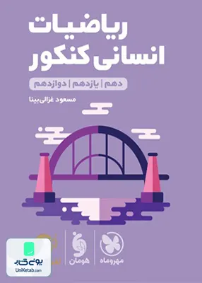 کتاب ریاضیات انسانی کنکور لقمه مهروماه