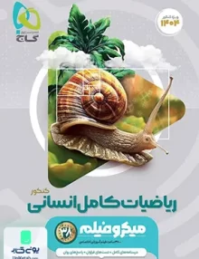 کتاب ریاضیات جامع کنکور رشته انسانی میکرو گاج