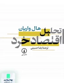 کتاب تحلیل اقتصاد خرد هال واریان رضا حسینی نشر نی