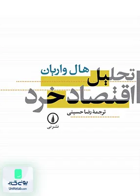 کتاب تحلیل اقتصاد خرد هال واریان رضا حسینی نشر نی