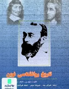 کتاب تاریخ روانشناسی نوین اثر دوان پی شولتز نشر دوران