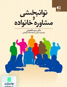 کتاب توانبخشی و مشاوره خانواده سمیه کاظمیان دانژه