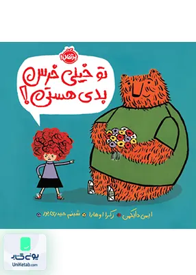 تو خیلی خرس بدی هستی! پرتقال