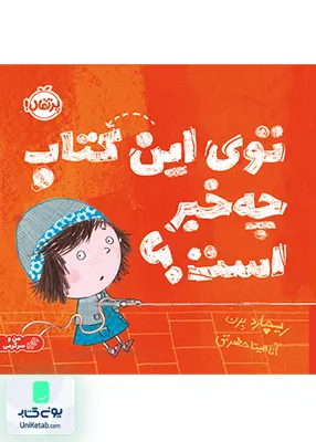توی این کتاب چه خبر است؟ پرتقال