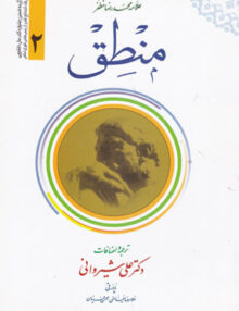 منطق جلد دوم, علامه محمدرضا مظفر, دکتر علی شیروانی, دارالعلم