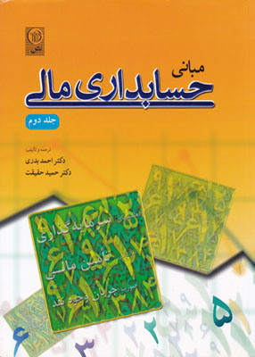 مبانی حسابداری مالی جلد دوم, دکتر احمد بدری, نص