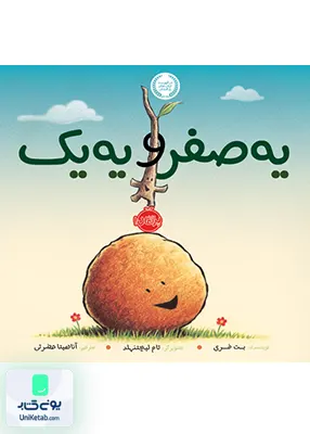 یه صفر و یه یک پرتقال