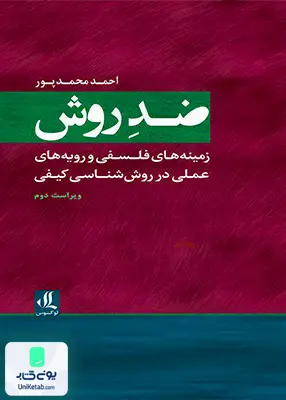 کتاب ضدروش زمینه های فلسفی و رویه های عملی در روش شناسی کیفی اثر احمد محمد پور نشر لوگوس