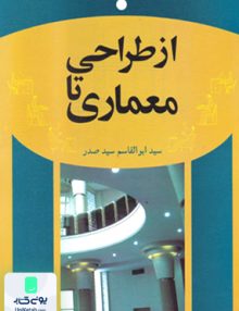 از طراحی تا معماری سید ابوالقاسم سید صدر سیمای دانش