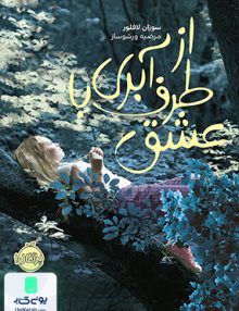 از طرف آبری با عشق نشر پرتقال