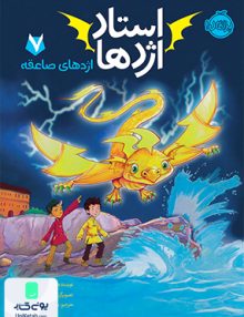 استاد اژدها 7 اژدهای صاعقه نشر پرتقال