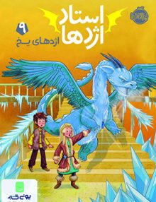 استاد اژدها 9 اژدهای یخ
