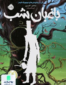باغبان شب پرتقال