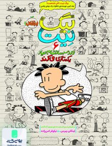 بیگ نیت دردسر ساز تمام عیار 6 یکه تازی می کند نشر پرتقال