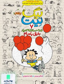 بیگ نیت دردسر ساز تمام عیار 7 رفیق بامرام نشر پرتقال
