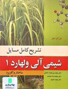 تشریح کامل مسایل شیمی آلی ولهارد 1, ساختار و کاربرد, نوپردازان