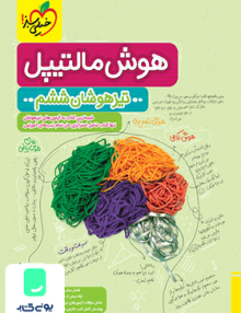 هوش مالتیپل تیزهوشان ششم خیلی سبز