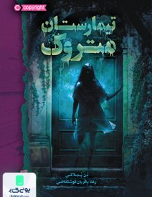 تیمارستان متروک نشر پرتقال