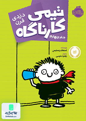 تیمی کارناگاه 4 دزدی قرن نشر پرتقال