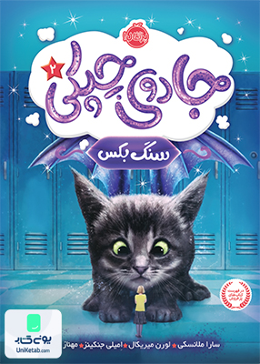 جادوی چپکی 2 سنگ بکس نشر پرتقال