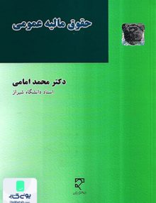 حقوق مالیه عمومی محمد امامی میزان