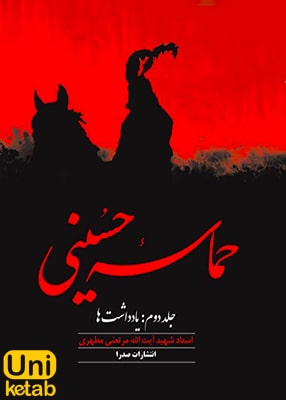 حماسه حسینی جلد دوم: یادداشت ها, مرتضی مطهری, صدرا
