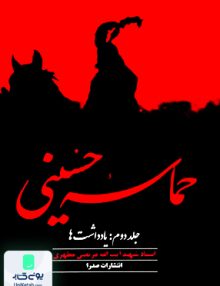 حماسه حسینی جلد دوم یادداشت ها مرتضی مطهری صدرا