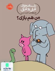 داستان های فیلی و فیگی 10 من هم بازی نشر پرتقال