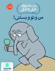 داستان های فیلی و فیگی 13 من و تو و بستنی نشر پرتقال