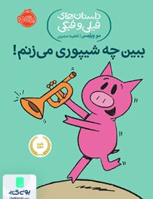 داستان های فیلی و فیگی 14 ببین چه شیپوری می زنم نشر پرتقال
