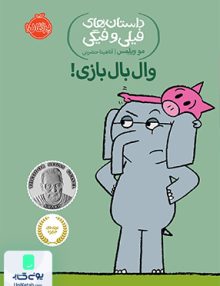 داستان های فیلی و فیگی 16 وال بال بازی نشر پرتقال