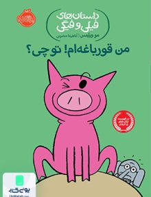 داستان های فیلی و فیگی 17 من قورباغه ام تو چی نشر پرتقال