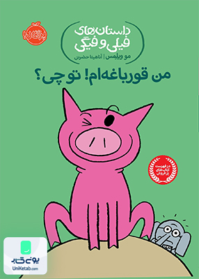 داستان های فیلی و فیگی 17 من قورباغه ام تو چی نشر پرتقال