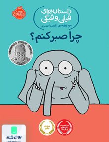 داستان های فیلی و فیگی 19 چرا صبر کنم نشر پرتقال
