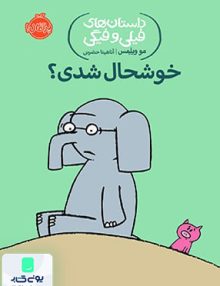 داستان های فیلی و فیگی 2 خوشحال شدی