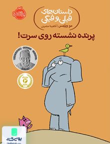 داستان های فیلی و فیگی 3 پرنده نشسته روی سرت نشر پرتقال