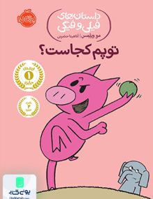 داستان های فیلی و فیگی 7 توپم کجاست نشر پرتقال