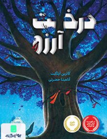 درخت آرزو نشر پرتقال