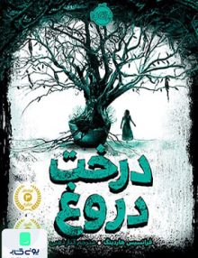 درخت دروغ نشر پرتقال