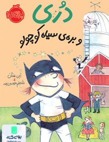 دری و بره ی سیاه کوچولو نشر پرتقال