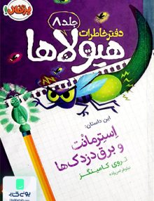 دفتر خاطرات هیولاها جلد 8 استرمانت و برق دزدک ها پرتقال