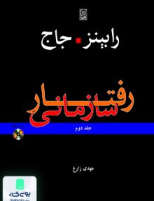 رفتار سازمانی جلد دوم رابینز جاج مهدی زارع نص