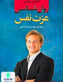 روان شناسی عزت نفس ناتانیل براندن مهدی قراچه داغی نشر نخستین