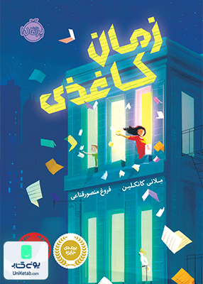 زمان کاغذی نشر پرتقال