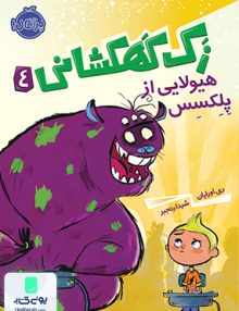 زک کهکشانی 4 هیولایی از پلکسس نشر پرتقال