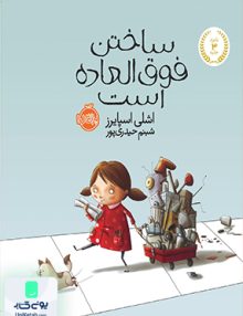ساختن فوق العاده است پرتقال