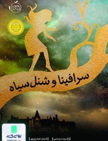 سرافینا و شنل سیاه نشر پرتقال