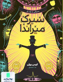 سیرک میراندا نشر پرتقال