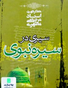 سیری در سیره نبوی مرتضی مطهری صدرا